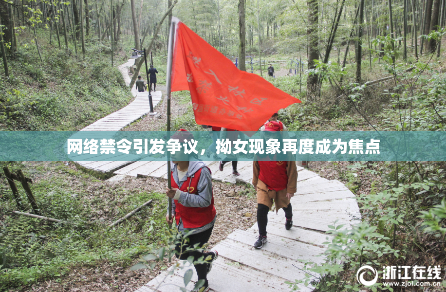 网络禁令引发争议，拗女现象再度成为焦点