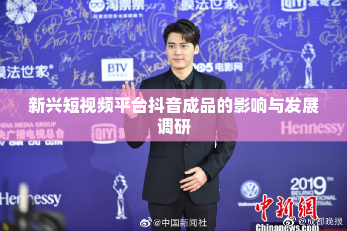 新兴短视频平台抖音成品的影响与发展调研