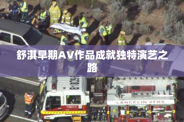 舒淇早期AV作品成就独特演艺之路
