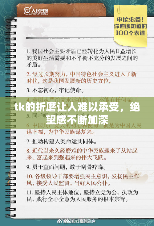 tk的折磨让人难以承受，绝望感不断加深