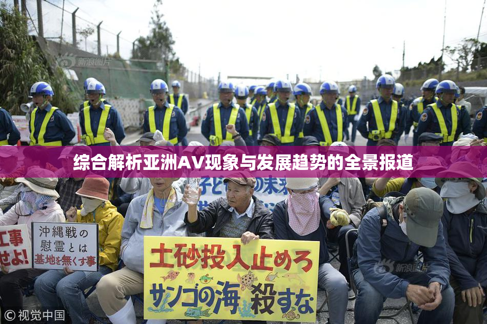 综合解析亚洲AV现象与发展趋势的全景报道