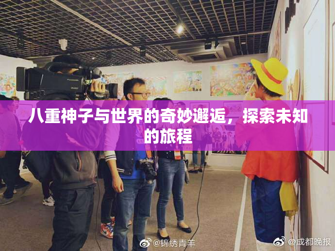 八重神子与世界的奇妙邂逅，探索未知的旅程