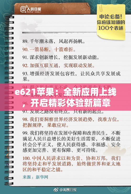 e621苹果：全新应用上线，开启精彩体验新篇章