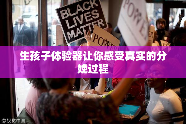 生孩子体验器让你感受真实的分娩过程