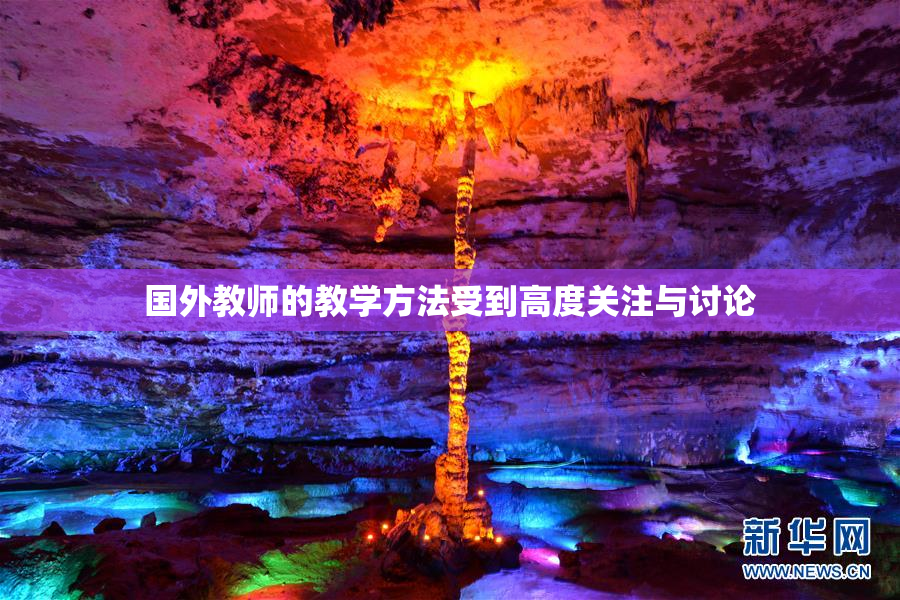 国外教师的教学方法受到高度关注与讨论