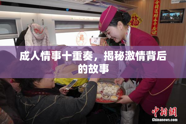 成人情事十重奏，揭秘激情背后的故事
