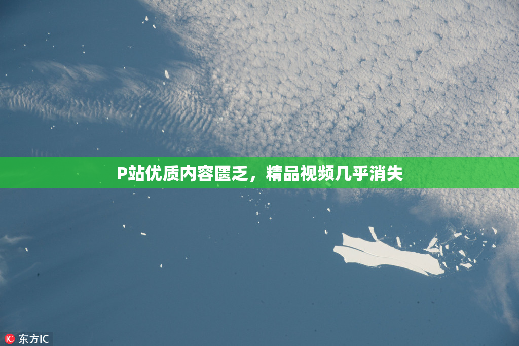 P站优质内容匮乏，精品视频几乎消失