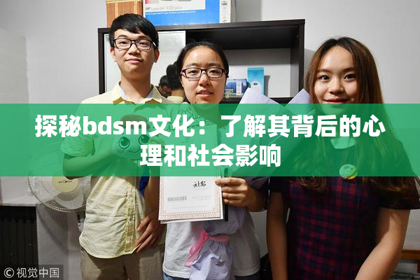 探秘bdsm文化：了解其背后的心理和社会影响