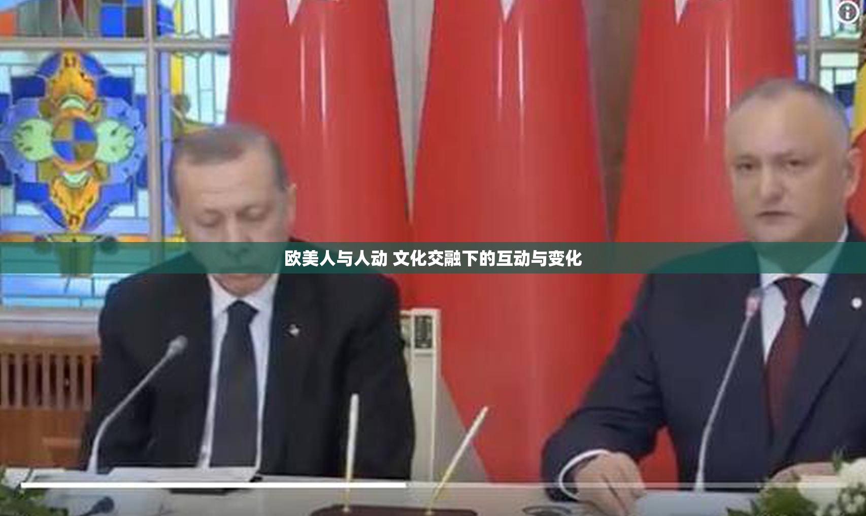 欧美人与人动 文化交融下的互动与变化