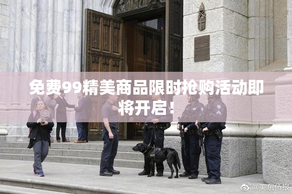免费99精美商品限时抢购活动即将开启！