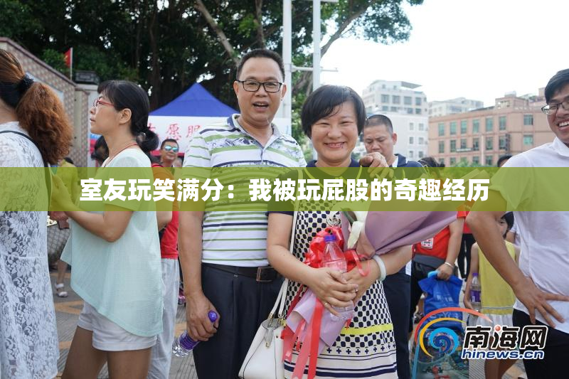 室友玩笑满分：我被玩屁股的奇趣经历
