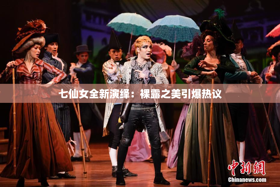 七仙女全新演绎：裸露之美引爆热议