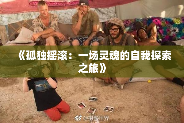 《孤独摇滚：一场灵魂的自我探索之旅》