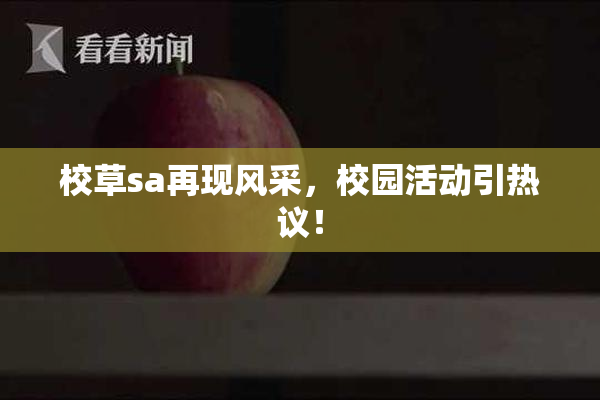 校草sa再现风采，校园活动引热议！