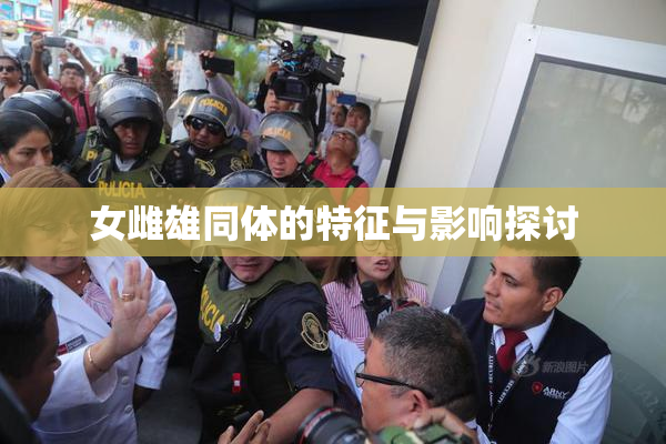 女雌雄同体的特征与影响探讨
