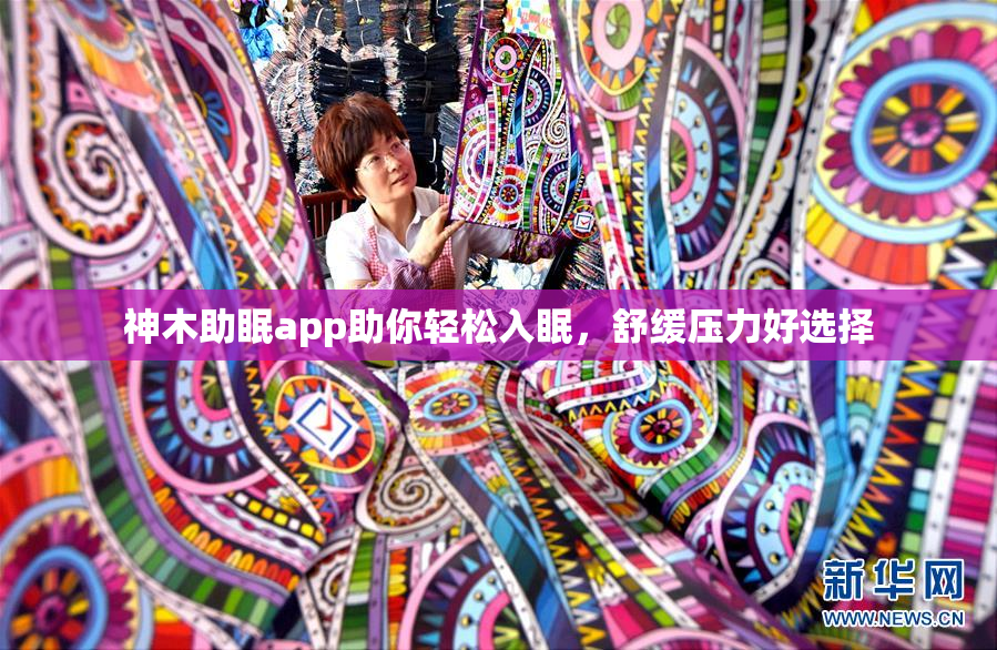 神木助眠app助你轻松入眠，舒缓压力好选择