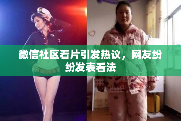微信社区看片引发热议，网友纷纷发表看法