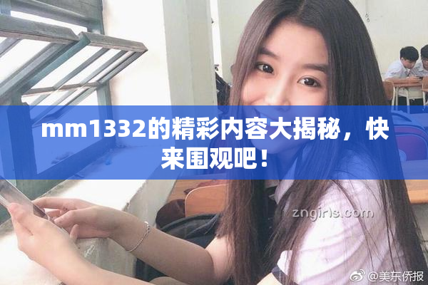 mm1332的精彩内容大揭秘，快来围观吧！