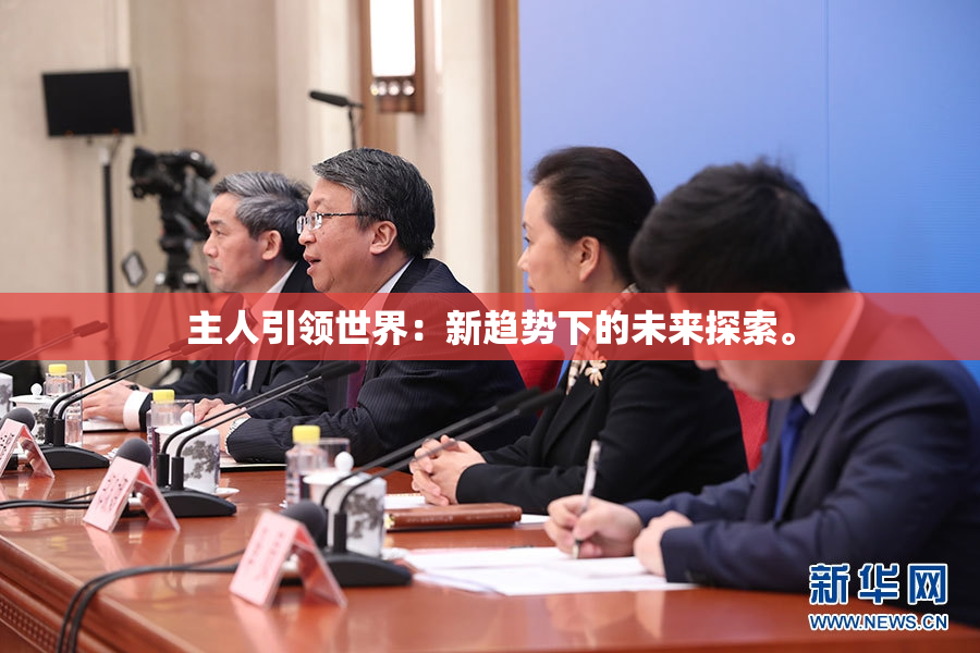 主人引领世界：新趋势下的未来探索。