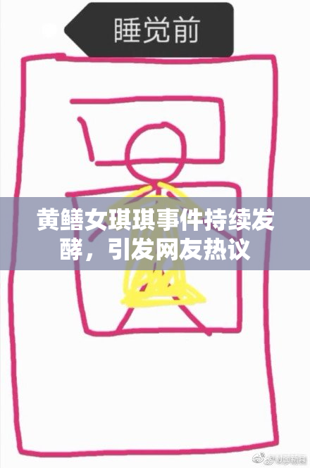 黄鳝女琪琪事件持续发酵，引发网友热议
