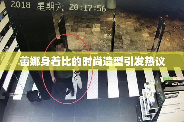 蕾娜身着比的时尚造型引发热议