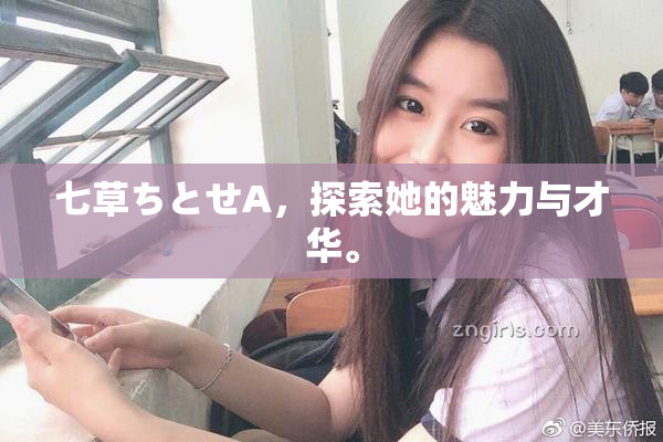 七草ちとせA，探索她的魅力与才华。