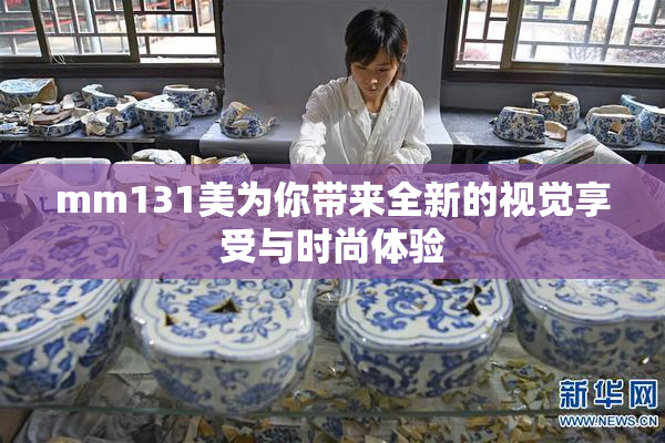 mm131美为你带来全新的视觉享受与时尚体验