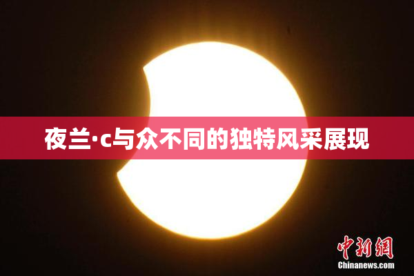 夜兰·c与众不同的独特风采展现