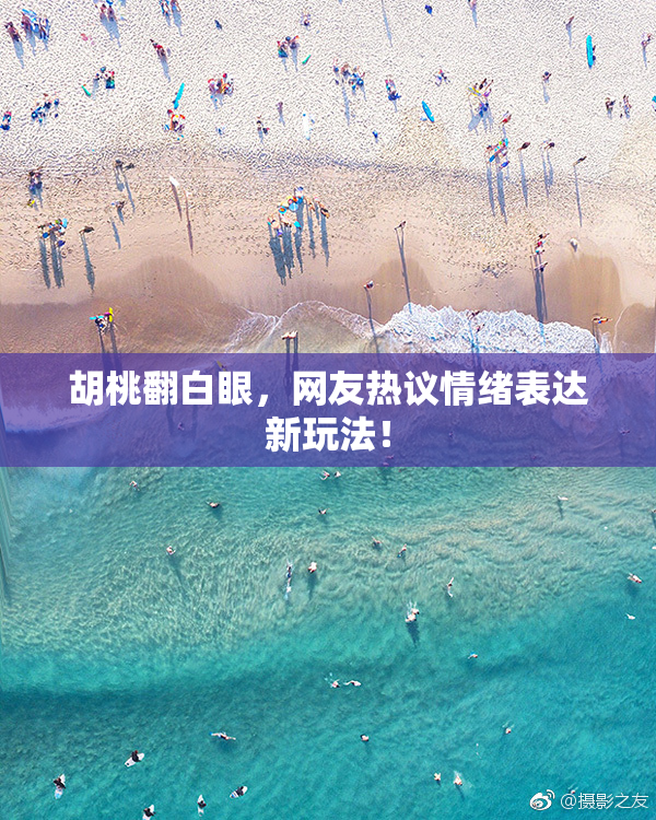 胡桃翻白眼，网友热议情绪表达新玩法！
