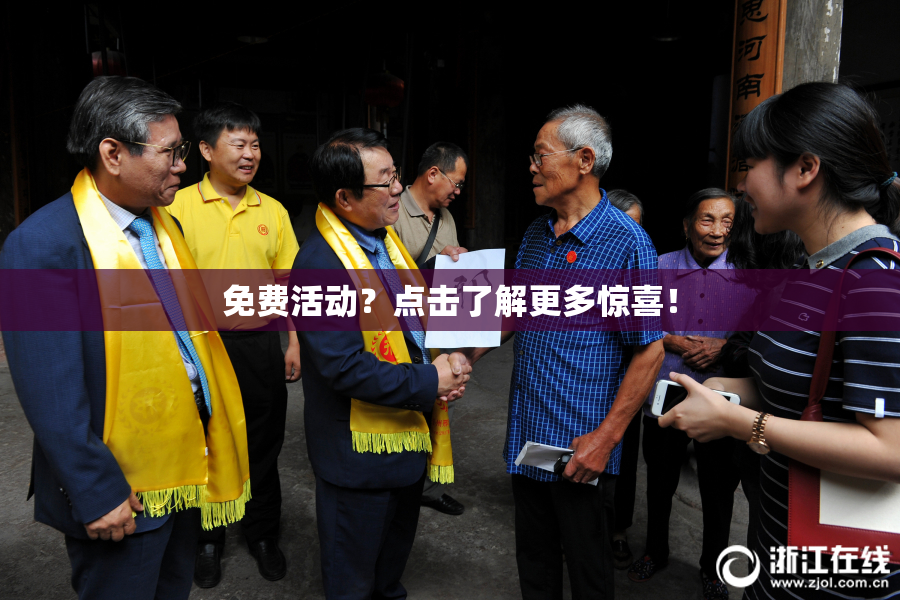 免费活动？点击了解更多惊喜！