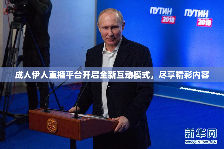 成人伊人直播平台开启全新互动模式，尽享精彩内容