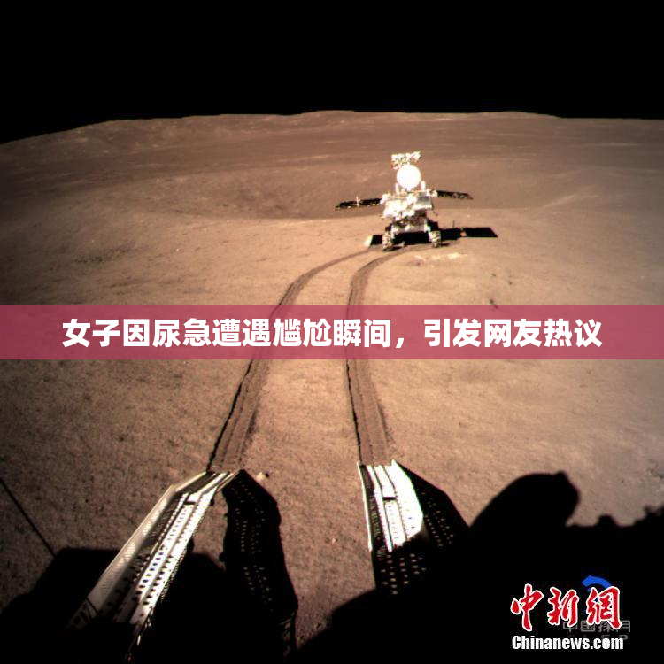 女子因尿急遭遇尴尬瞬间，引发网友热议