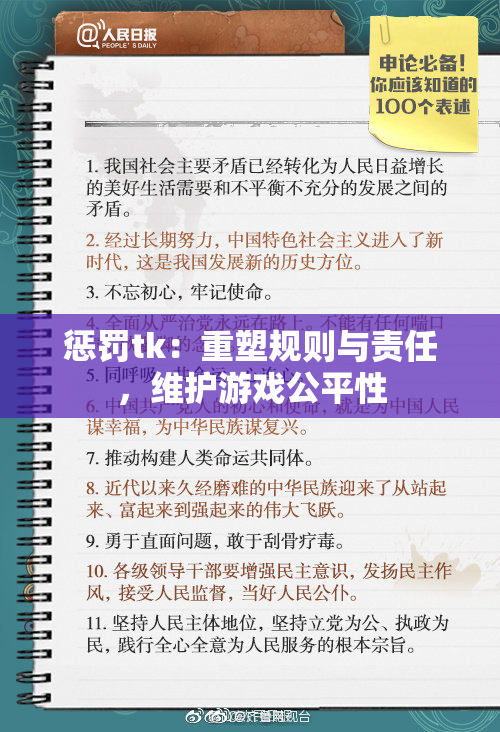惩罚tk：重塑规则与责任，维护游戏公平性