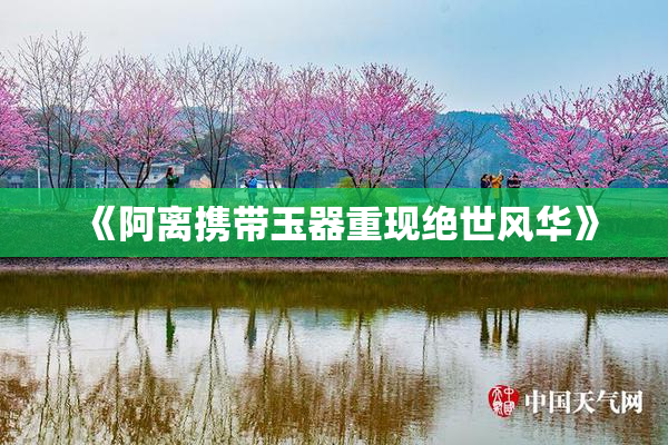 《阿离携带玉器重现绝世风华》