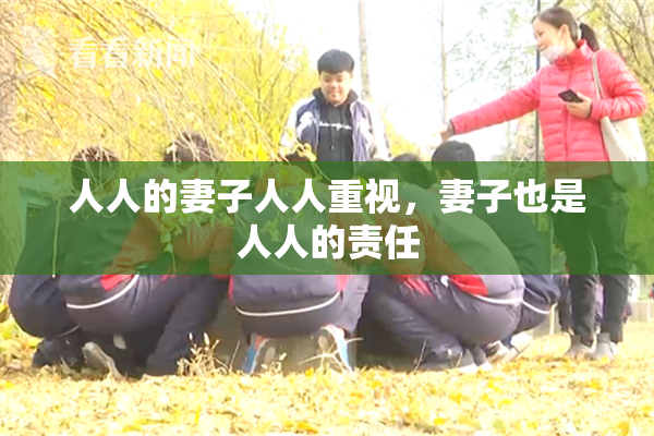 人人的妻子人人重视，妻子也是人人的责任
