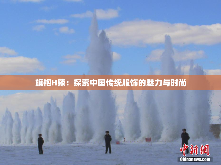 旗袍H辣：探索中国传统服饰的魅力与时尚