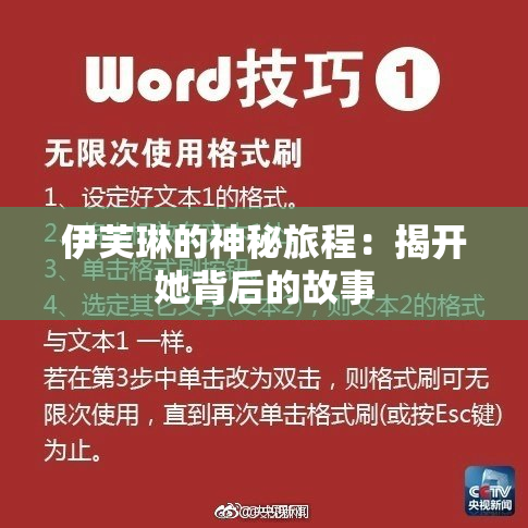 伊芙琳的神秘旅程：揭开她背后的故事