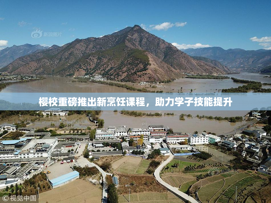 樱校重磅推出新烹饪课程，助力学子技能提升