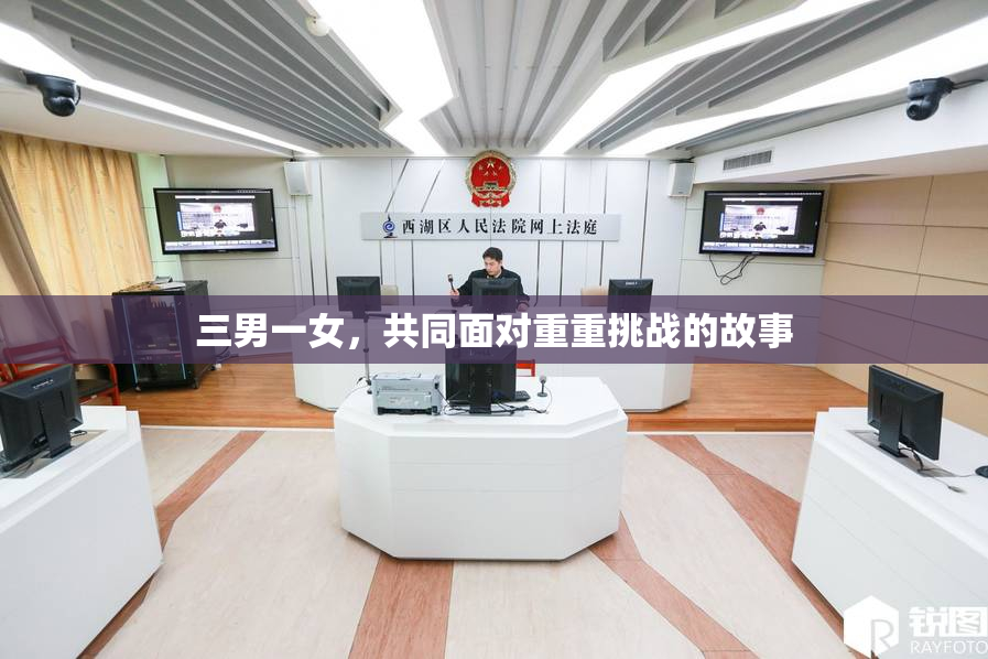三男一女，共同面对重重挑战的故事