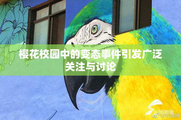 樱花校园中的变态事件引发广泛关注与讨论