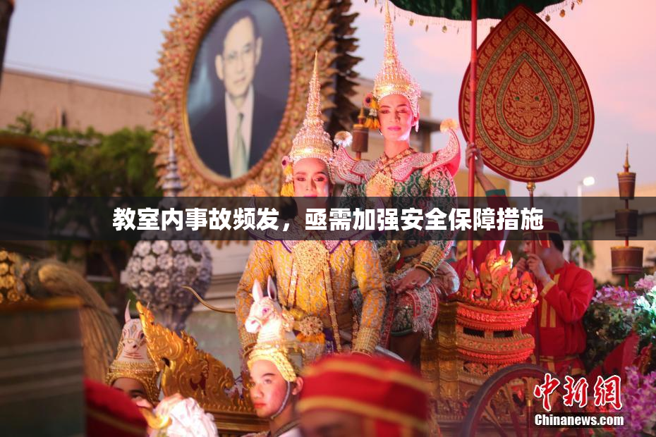 教室内事故频发，亟需加强安全保障措施