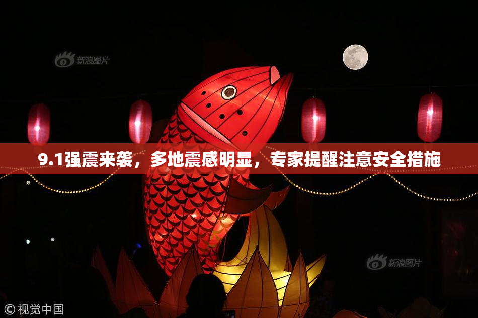9.1强震来袭，多地震感明显，专家提醒注意安全措施