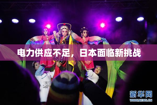 电力供应不足，日本面临新挑战