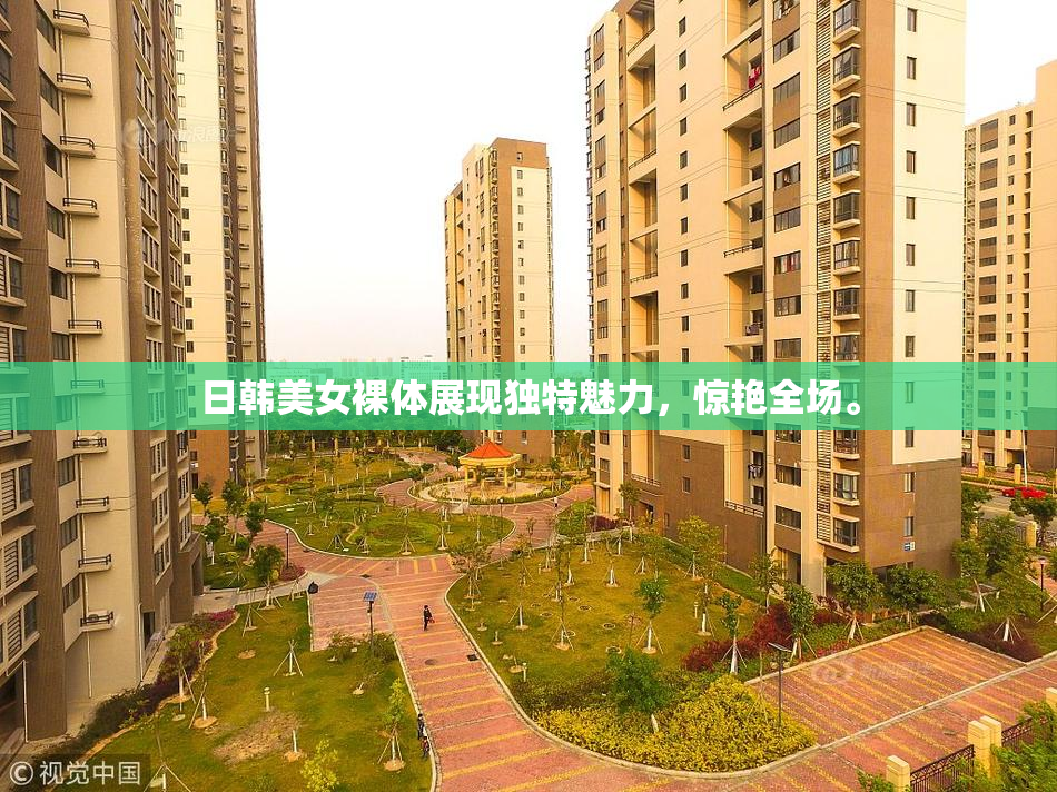 日韩美女裸体展现独特魅力，惊艳全场。