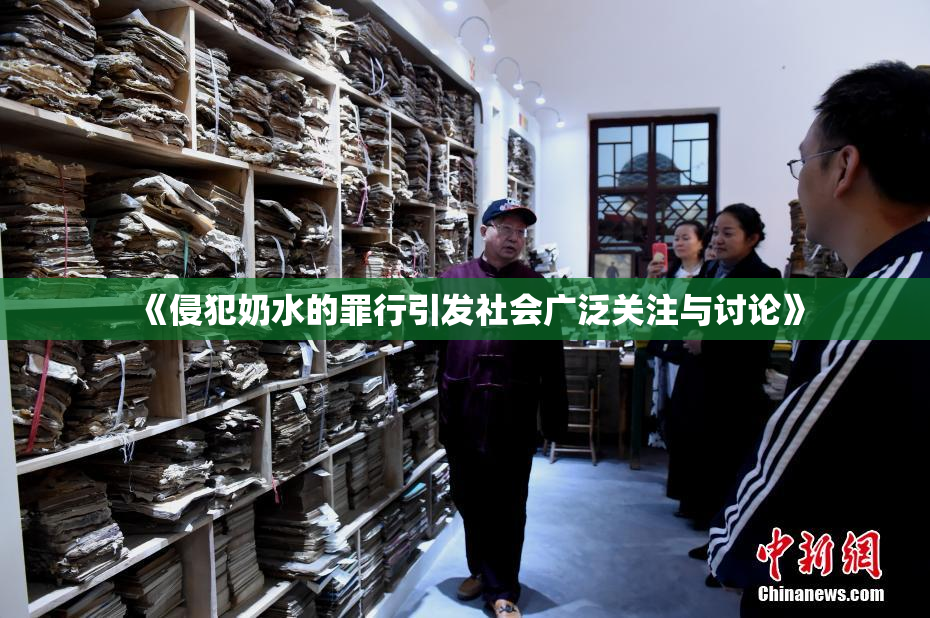 《侵犯奶水的罪行引发社会广泛关注与讨论》