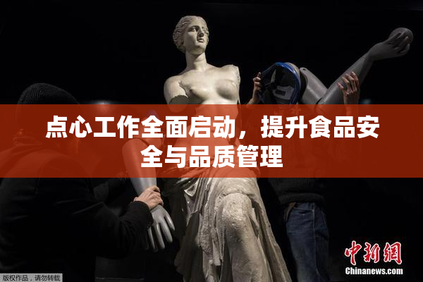 点心工作全面启动，提升食品安全与品质管理