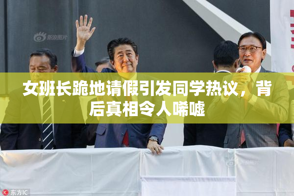 女班长跪地请假引发同学热议，背后真相令人唏嘘