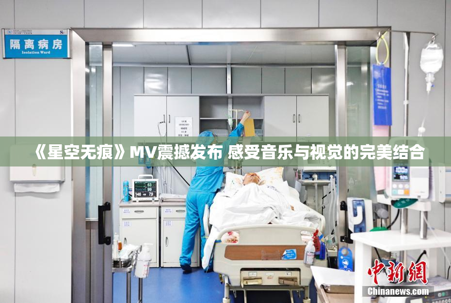 《星空无痕》MV震撼发布 感受音乐与视觉的完美结合