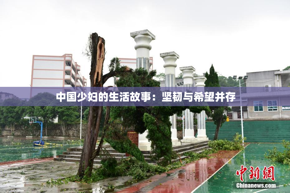 中国少妇的生活故事：坚韧与希望并存
