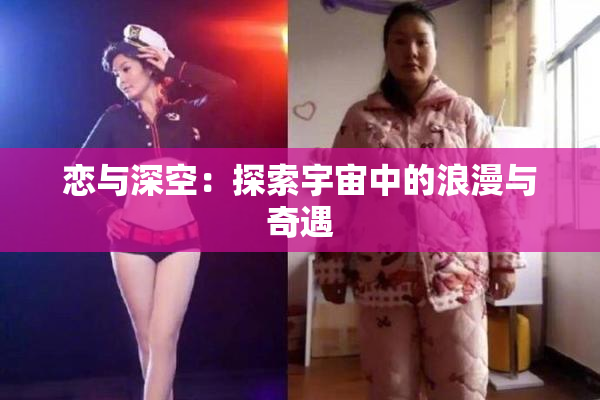 恋与深空：探索宇宙中的浪漫与奇遇